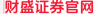 财盛证券官网