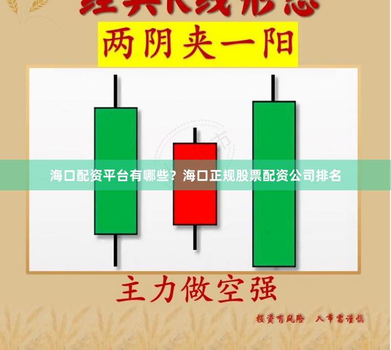 海口配资平台有哪些？海口正规股票配资公司排名