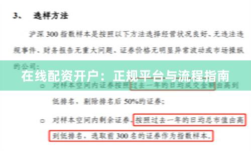 在线配资开户：正规平台与流程指南