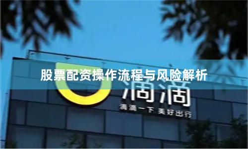 股票配资操作流程与风险解析