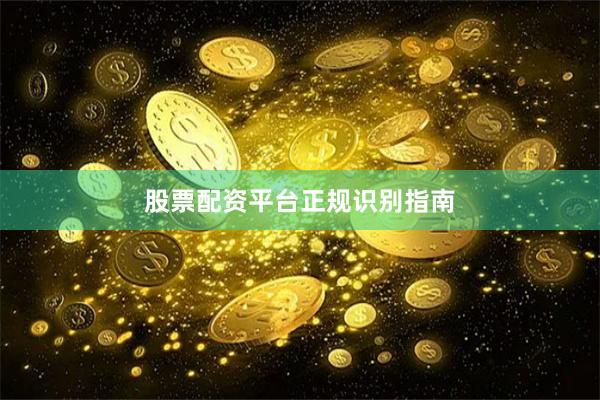 股票配资平台正规识别指南